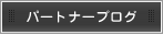 パートナーブログ