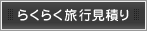らくらく旅行見積もり