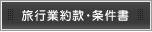 旅行業約款・条件書