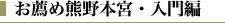 お薦め熊野本宮