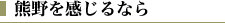 熊野を感じるなら