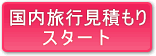 国内旅行見積もり　スタート