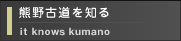 熊野を知る