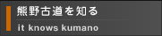 熊野を知る