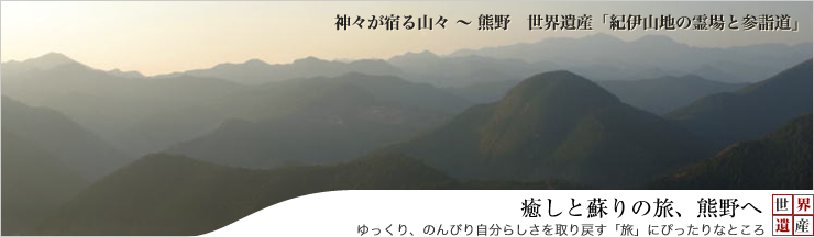 熊野　世界遺産　「紀伊山地の霊場と参詣道」