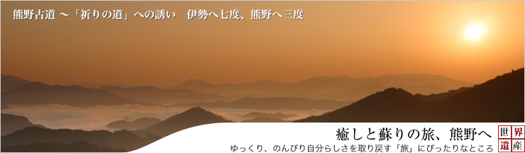 熊野古道　「祈りの道」への誘い　伊勢へ七度、熊野へ三度