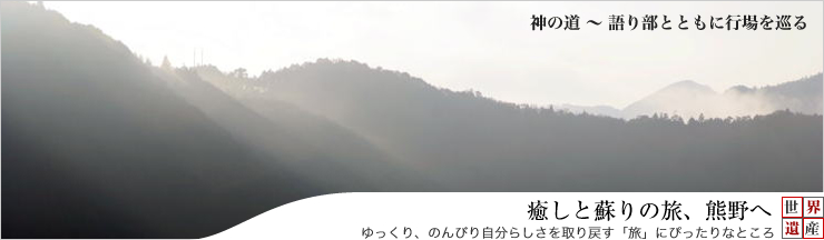 神の道　語り部と共に行場を巡る