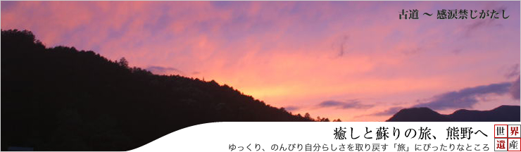 古道～感涙禁じがたし