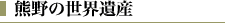 熊野の世界遺産