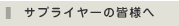 サプライヤーの皆様へ